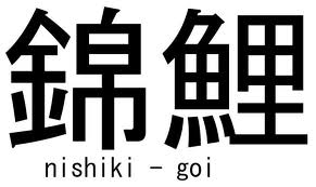 japans schrift voor nishikigoi